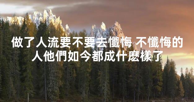 做了人流要不要去懺悔 不懺悔的人他們如今都成什麽樣了